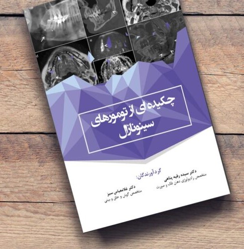 کتاب چکیده ای از تومورهای سینونازال