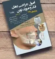 ترجمه-جراحی-پیترسون-2019-1-300x200 (1) کتاب اصول جراحی دهان فک و صورت پیترسون ۲۰۱۹ جلد ۱