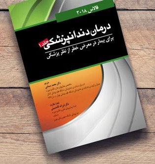 درمان دندانپزشکی برای بیمار در معرض خطر از نظر پزشکی فالاس ۲۰۱۸ جلد ۱