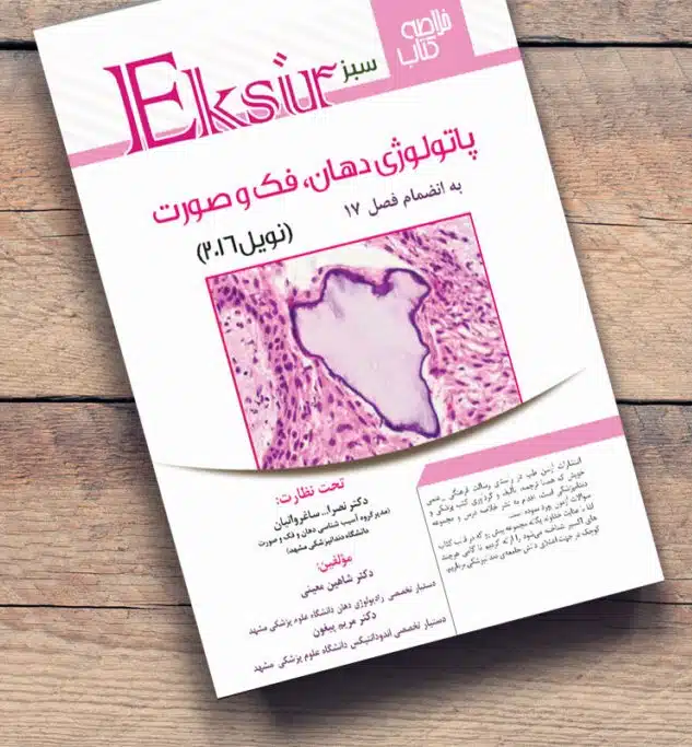 خلاصه-نویل-2016 کتاب خلاصه نکات پاتولوژی دهان نویل ۲۰۱۶ اکسیر سبز به انضمام فصل ۱۷