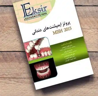 مجموعه-سوالات-پروتز-میش-2015 کتاب مجموعه سوالات پروتز ایمپلنت میش ۲۰۱۵ به همراه پاسخ تشریحی