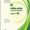 کتاب طبقه بندی مداخلات پرستاری NIC