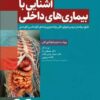 کتاب آشنایی با بیماری‌های داخلی اتاق عمل تالیف دکتر مصطفی راد