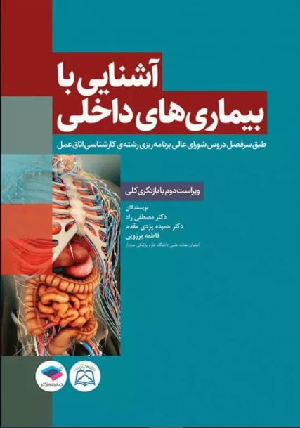 کتاب آشنایی با بیماری‌های داخلی اتاق عمل تالیف دکتر مصطفی راد