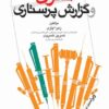 کتاب قانون و گزارش پرستاری