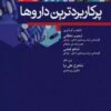 کتاب پرکاربردترین داروها ویراست سوم