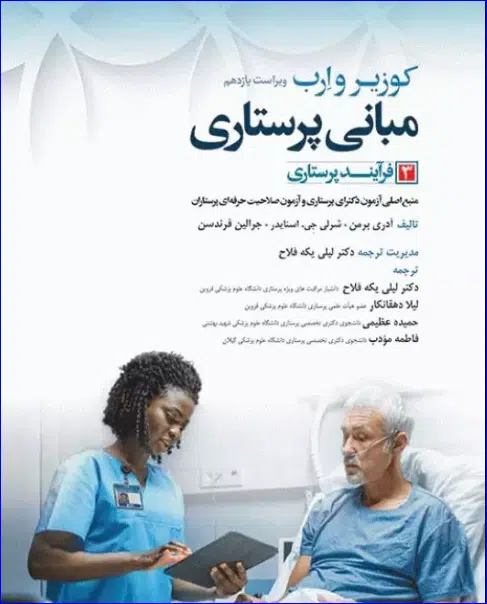 1 کتاب مبانی پرستاری کوزیر و ارب 2021 جلد 3 فرآیند پرستاری