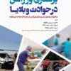 کتاب پرستاری اورژانس در حوادث و بلایا