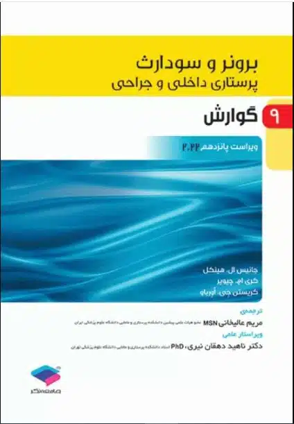 کتاب پرستاری داخلی و جراحی برونر و سودارث 2022 جلد 9 گوارش