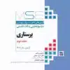 کتاب آزمونهای کنکور ارشد وزارت بهداشت MSE پرستاری دکتر حجتی جلد دوم