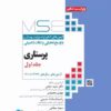 کتاب آزمون‌های کنکور ارشد وزارت بهداشت MSE پرستاری دکتر حجتی جلد اول