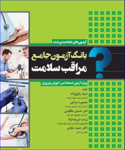کتاب بانک آزمون جامع مراقب سلامت ویژه‌ی آزمون استخدامی آموزش و پرورش
