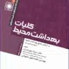 کتاب مرور جامع DRS زیستشناسی عمومی