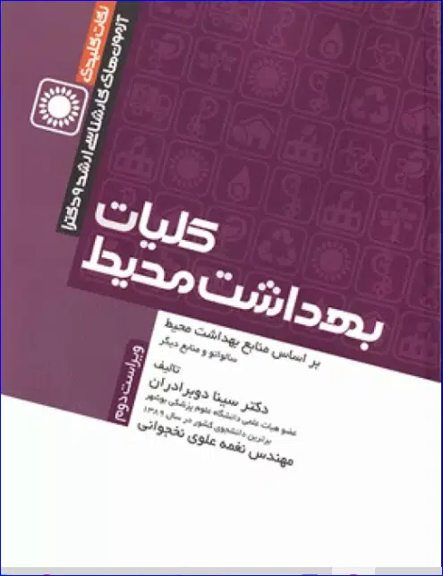 10 کتاب نکات کلیدی آزمونهای کارشناسی ارشد و دکترای بهداشت محیط کلیات بهداشت محیط