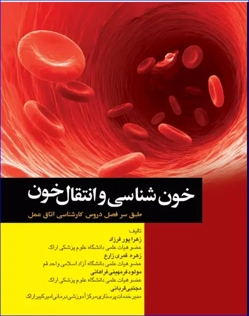 10 کتاب خونشناسی و انتقال خون برای اتاق عمل