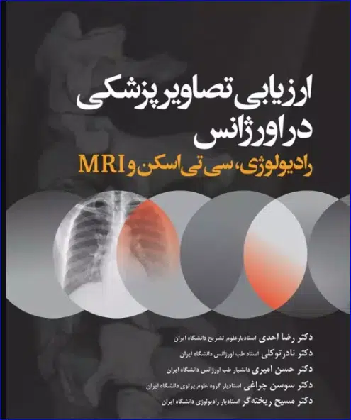10 کتاب ارزیابی تصاویر پزشکی در اورژانس رادیولوژی، سی تی اسکن و MRI