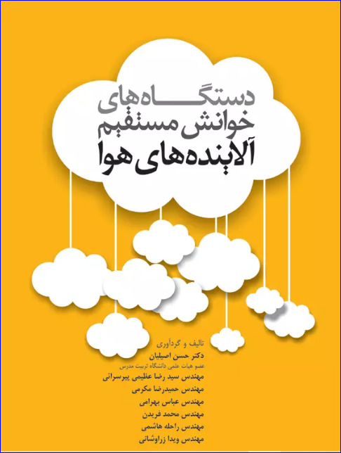 کتاب دستگاه‌های خوانش مستقیم آلاینده‌های هوا