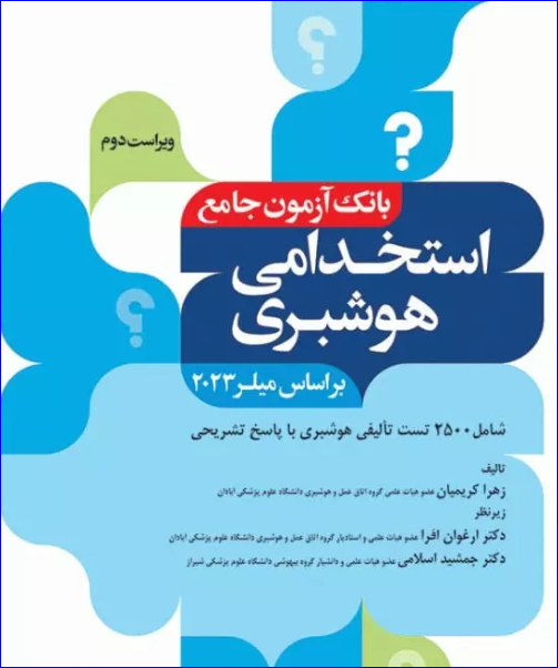 کتاب بانک آزمون جامع 2500 تست استخدامی هوشبری