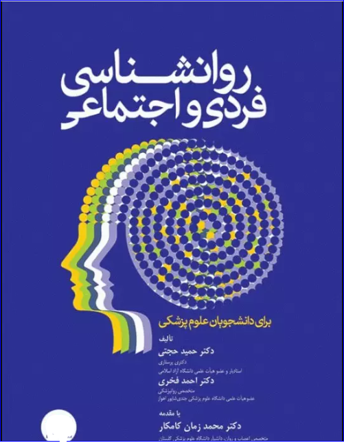 کتاب روانشناسی فردی و اجتماعی برای دانشجویان علوم پزشکی