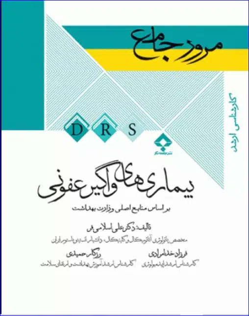 13 کتاب مرور جامع DRS بیماریهای واگیر عفونی