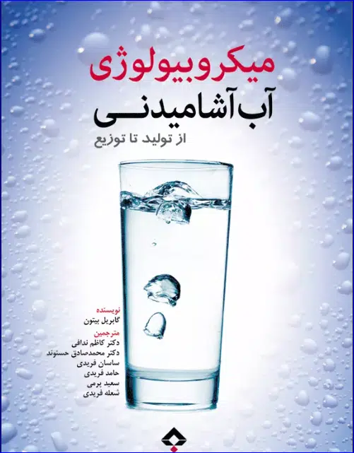 14 کتاب میکروبیولوژی آب آشامیدنی از تولید تا توزیع گابریل بیتون