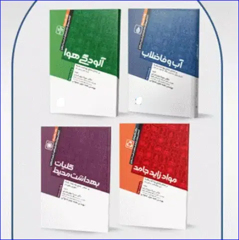 کتاب دوره 4 جلدی نکات کلیدی آزمون‌های کارشناسی ارشد و دکترای بهداشت محیط