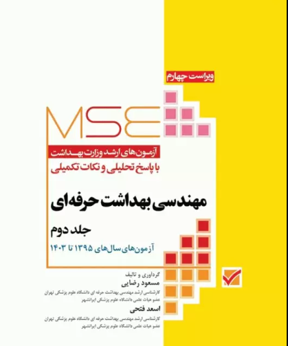 کتاب آزمون‌های کنکور ارشد وزارت بهداشت MSE مهندسی بهداشت حرفه‌ای جلد2
