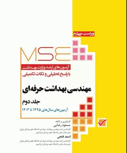 کتاب آزمون‌های کنکور ارشد وزارت بهداشت MSE مهندسی بهداشت حرفه‌ای جلد 2