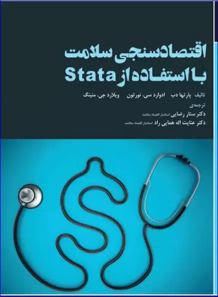 17 کتاب اقتصاد سنجی سلامت با استفادە از stata
