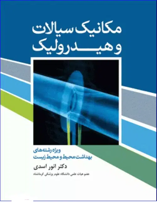 19 کتاب مکانیک سیالات و هیدرولیک
