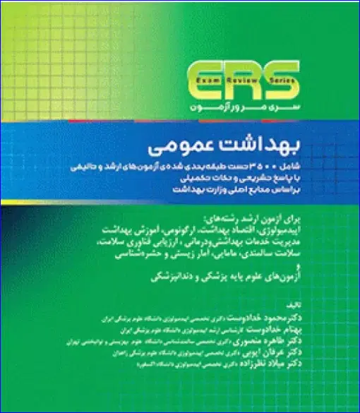 کتاب مرور آزمون ERS ارشد بهداشت عمومی