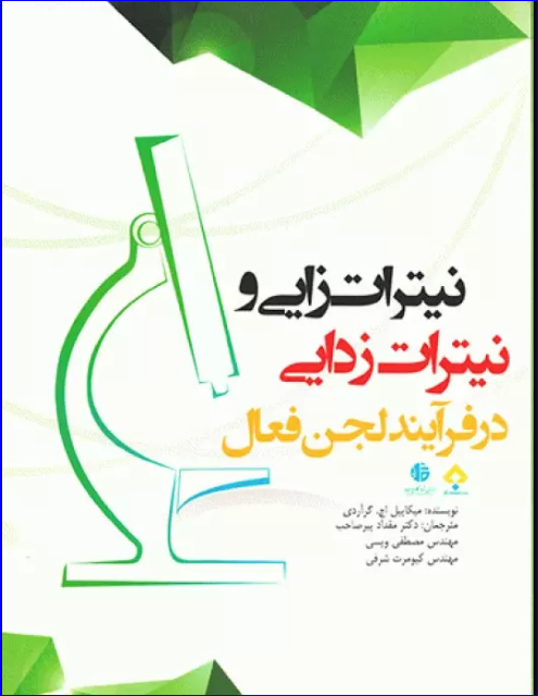 کتاب نیترات زایی و نیترات زدایی در فرآیند لجن فعال