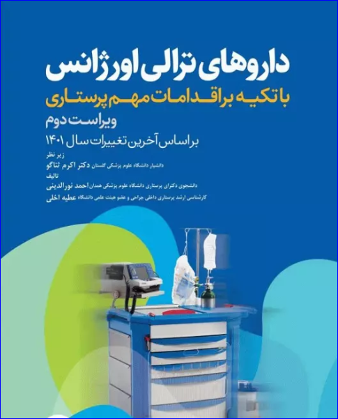 کتاب داروهای ترالی اورژانس با تکیه بر اقدامات مهم پرستاری