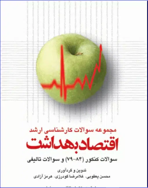 20 کتاب مجموعه سوالات کارشناسی ارشد اقتصاد بهداشت