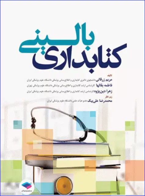 24 کتاب کتابداری بالینی