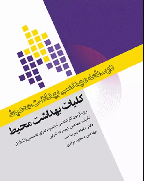 کتاب درسنامه مهندسی بهداشت محیط کلیات بهداشت محیط