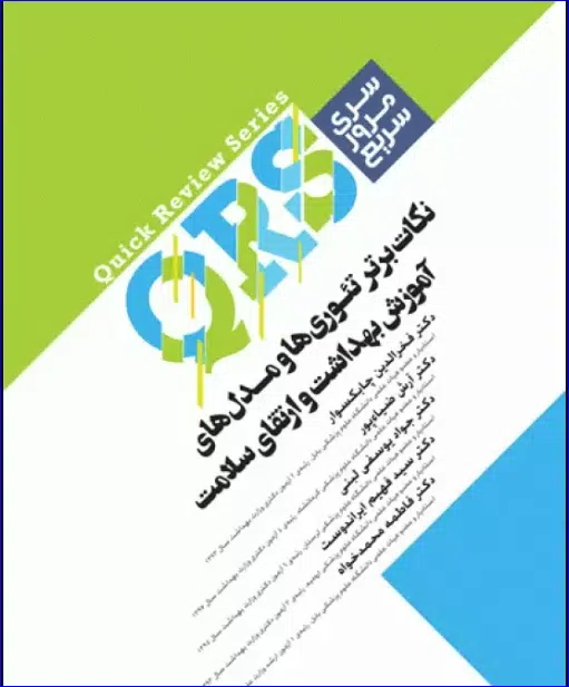 32 کتاب مرور سریع QRS نکات برتر تئوریها و مدلهای آموزش بهداشت و ارتقای سلامت
