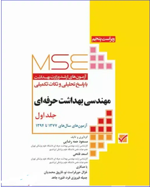 34 کتاب آزمونهای کنکور ارشد وزارت بهداشت MSE مهندسی بهداشت حرفهای جلد1