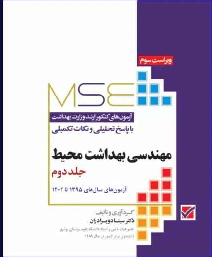 کتاب آزمونهای کنکور ارشد وزارت بهداشت MSE مهندسی بهداشت محیط جلد دوم