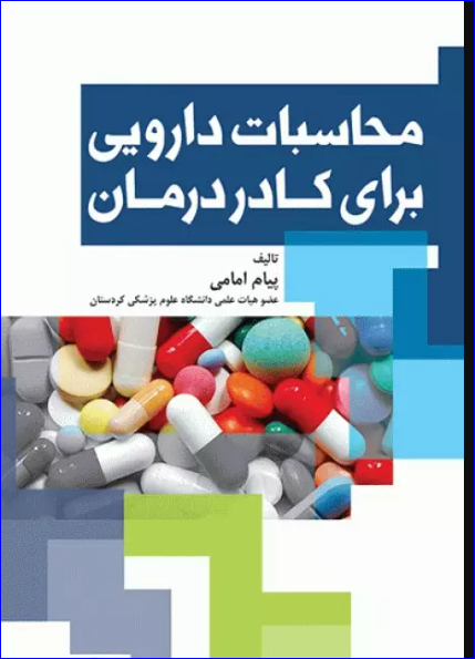 کتاب محاسبات دارویی برای کادر درمان