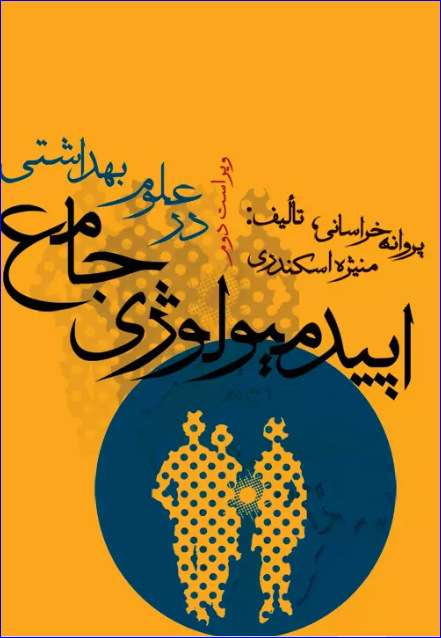 کتاب اپیدمیولوژی جامع در علوم بهداشتی