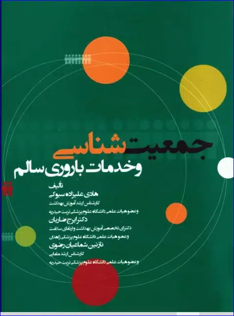 4 کتاب جمعیت شناسی و خدمات باروری سالم