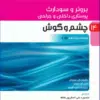کتاب مبانی پرستاری کوزیر و ارب 2021 جلد 3 فرآیند پرستاری