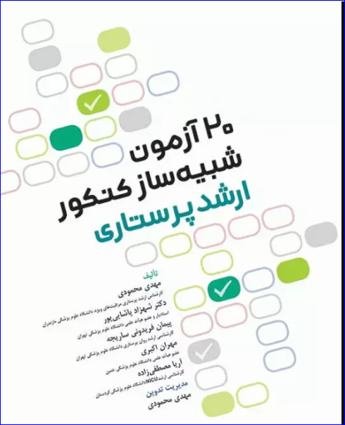 کتاب 20 آزمون شبیه‌ساز کنکور ارشد پرستاری