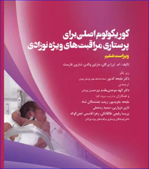 4 کتاب کوریکولوم اصلی پرستاری مراقبتهای ویژه نوزادان