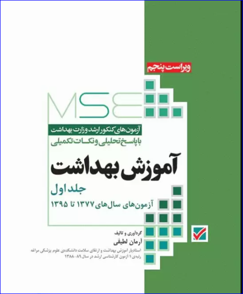 کتاب آزمون‌های کنکور ارشد وزارت بهداشت MSE آموزش بهداشت جلد اول