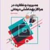 کتاب آزمونهای کنکور ارشد وزارت بهداشت MSE آموزش بهداشت جلد اول