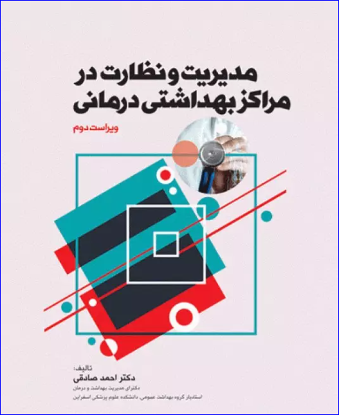 کتاب مدیریت و نظارت در مراکز بهداشتی درمانی