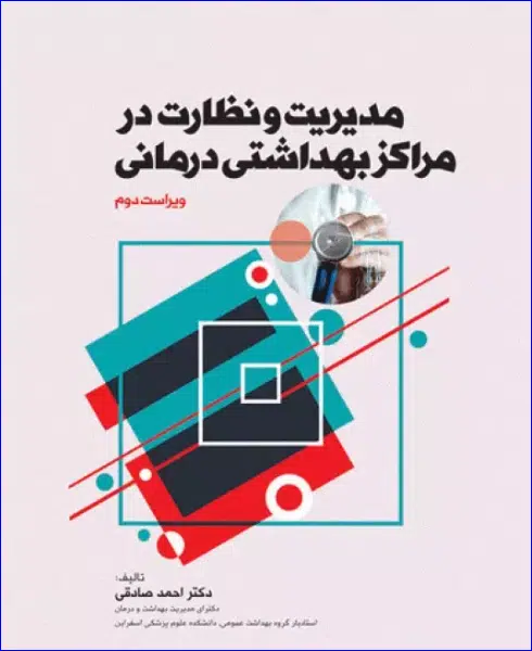 48 کتاب مدیریت و نظارت در مراکز بهداشتی درمانی