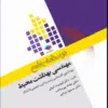 کتاب مدیریت و نظارت در مراکز بهداشتی درمانی